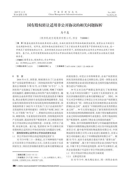 国有股权转让适用非公开协议的相关问题探析