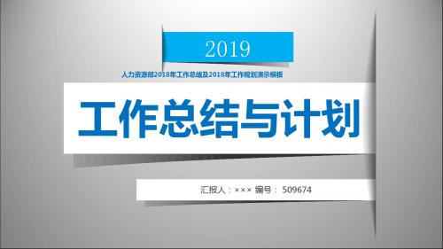 人力资源部2018年工作总结及2018年工作规划演示模板