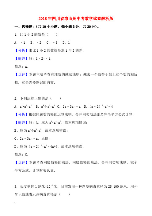 2018年四川省凉山州中考数学试卷解析版