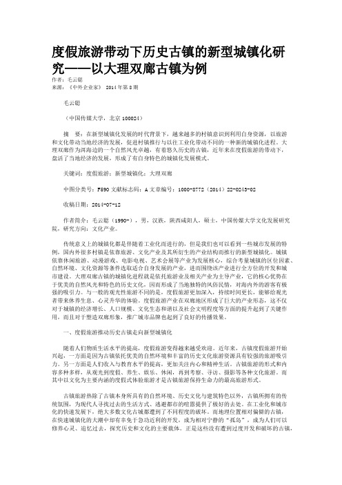 度假旅游带动下历史古镇的新型城镇化研究——以大理双廊古镇为例