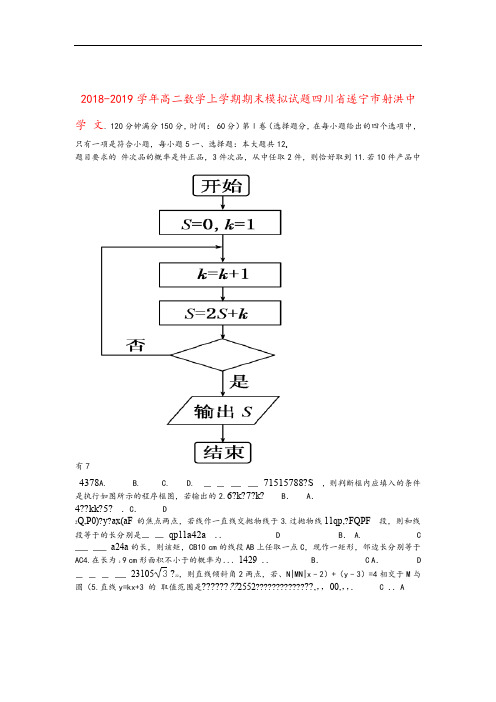 四川省遂宁市射洪中学2018 2019高二数学上学期期末模拟试题文