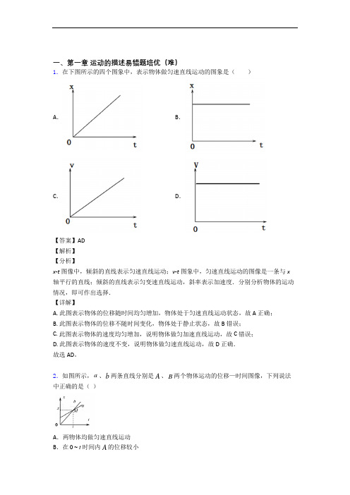 高一物理上册运动的描述易错题(Word版 含答案)