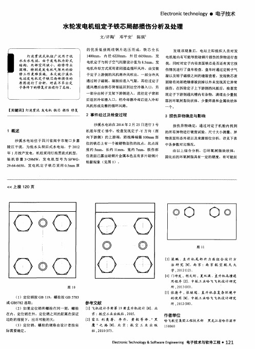 水轮发电机组定子铁芯局部损伤分析及处理