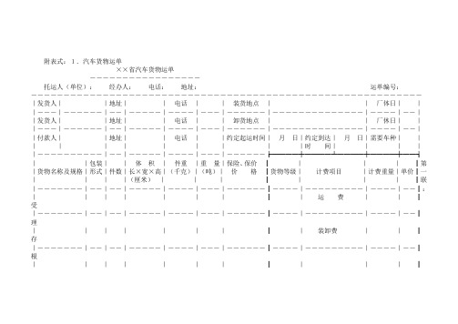 附表式1汽车货物运单