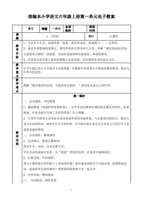 部编版小学语文六年级上册第一单元电子教案(表格式)