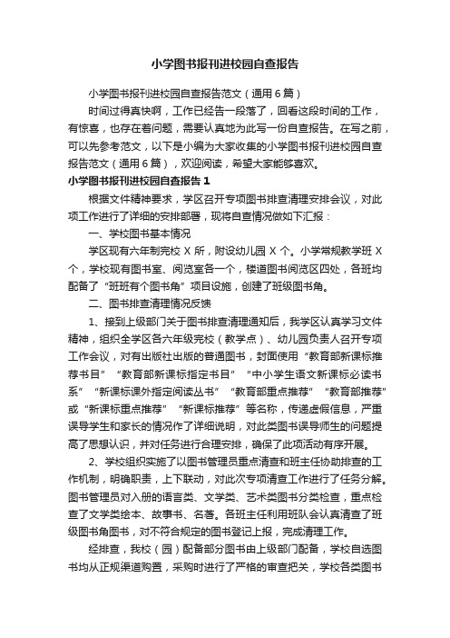 小学图书报刊进校园自查报告范文（通用6篇）