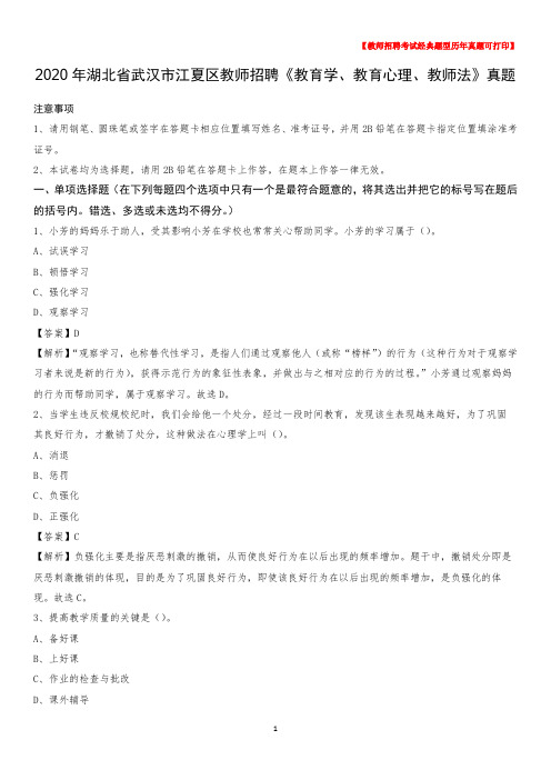 2020年湖北省武汉市江夏区教师招聘《教育学、教育心理、教师法》真题