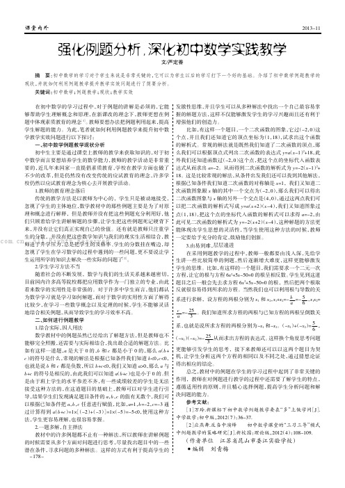 强化例题分析，深化初中数学实践教学