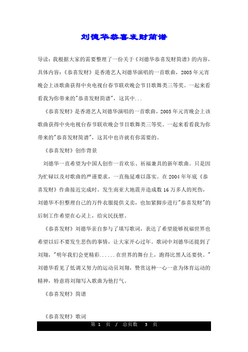 刘德华恭喜发财简谱