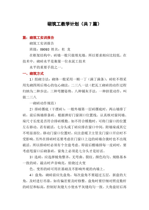 砌筑工教学计划(共7篇)