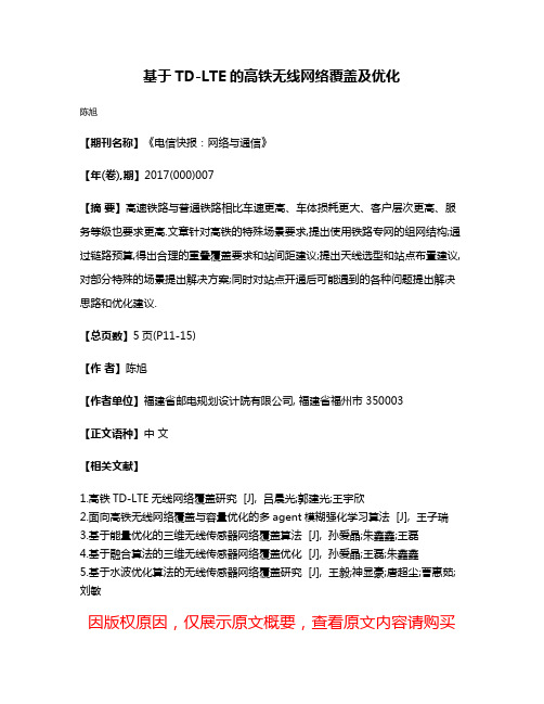 基于TD-LTE的高铁无线网络覆盖及优化