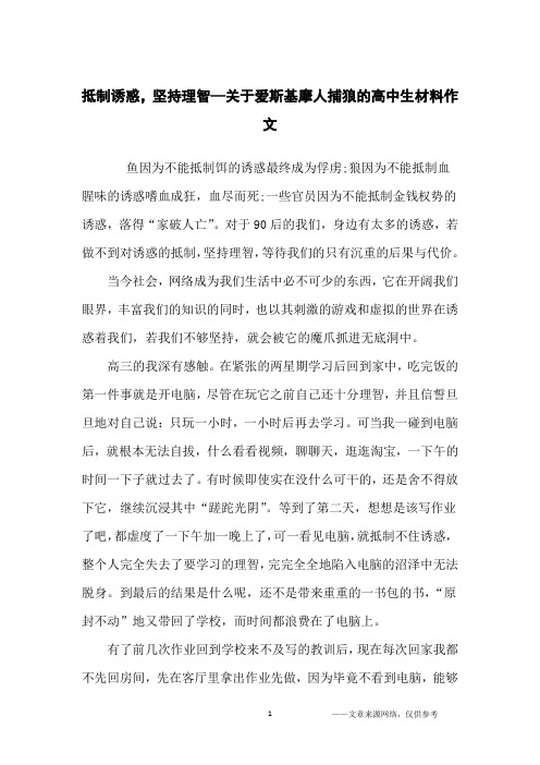 抵制诱惑,坚持理智—关于爱斯基摩人捕狼的高中生材料作文_高中生