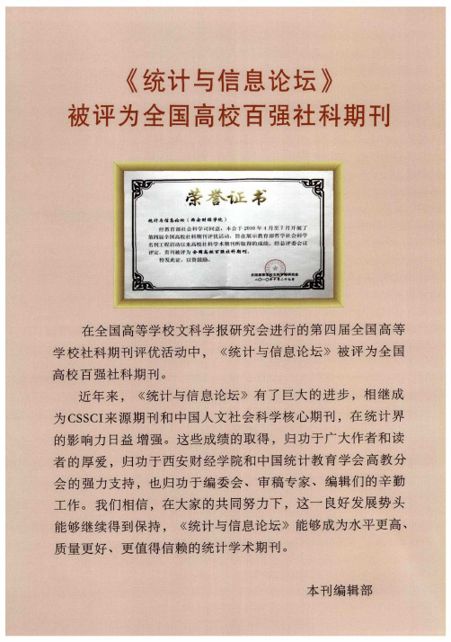 《统计与信息论坛》被评为全国高校百强社科期刊