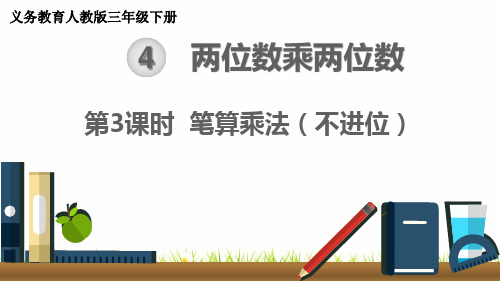 最新人教版小学数学三年级下册《笔算乘法(不进位)》精品课件