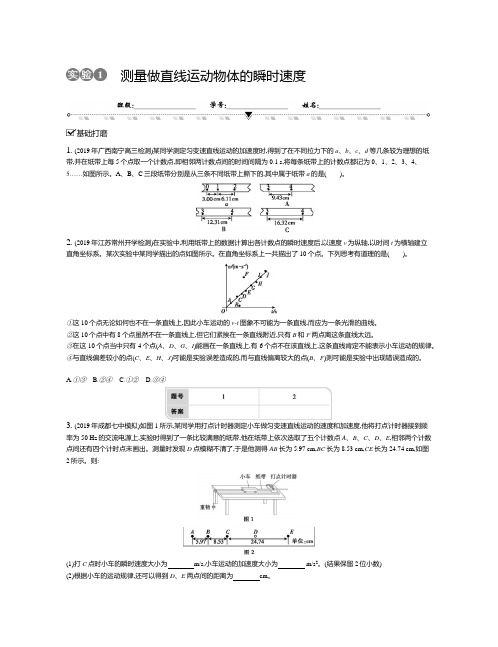 实验1 测量做直线运动物体的瞬时速度