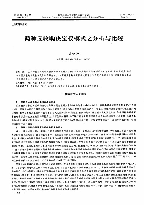 两种反收购决定权模式之分析与比较