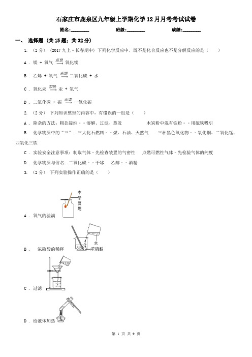 石家庄市鹿泉区九年级上学期化学12月月考考试试卷