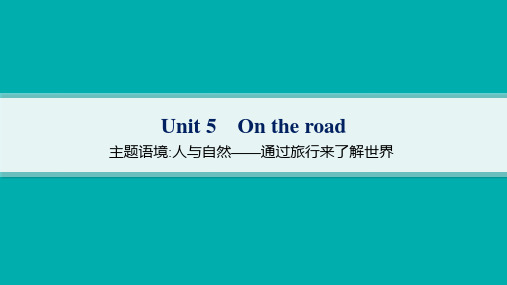 外研版高考英语一轮总复习 教材知识复习 必修第二册精品课件 Unit 5 On the road