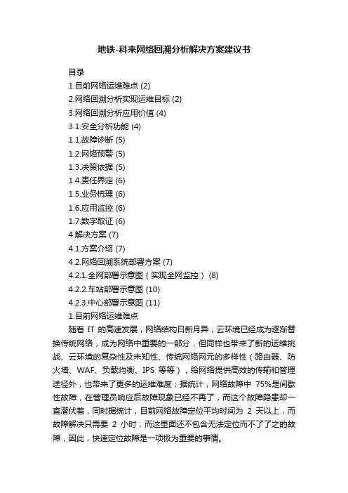 地铁-科来网络回溯分析解决方案建议书