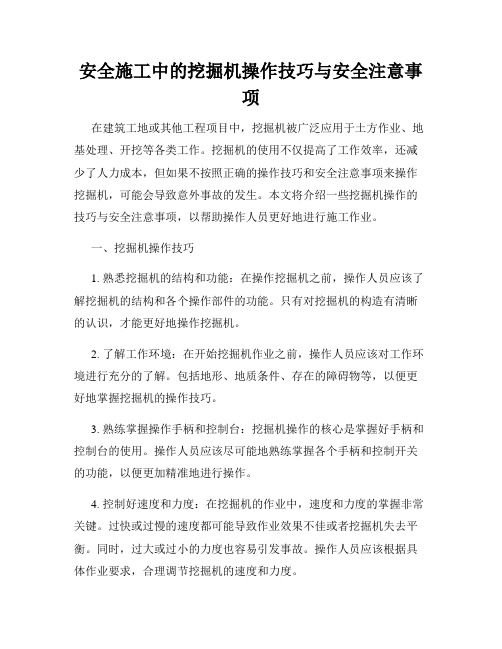 安全施工中的挖掘机操作技巧与安全注意事项