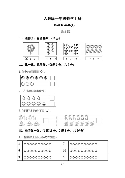 人教版一年级数学上册《第一单元测试卷》(详尽答案版)