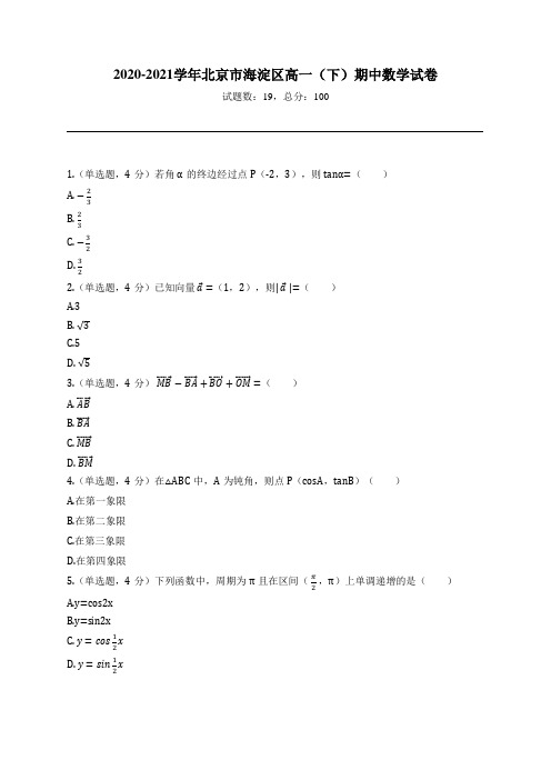 2020-2021学年北京市海淀区高一(下)期中数学试卷