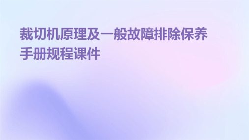 裁切机原理及一般故障排除保养手册规程课件