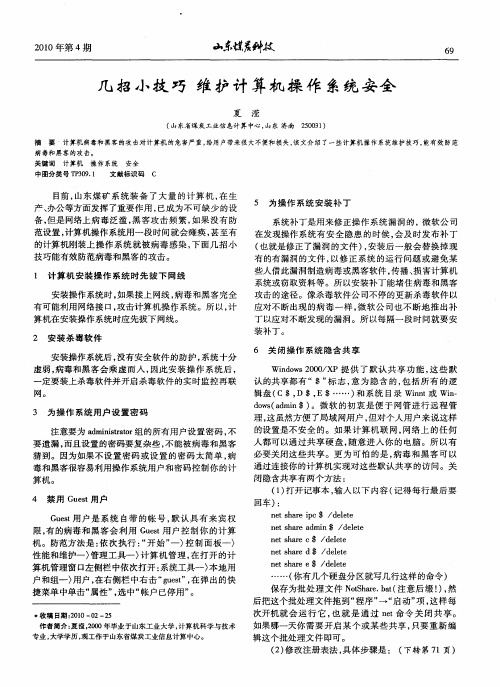 几招小技巧维护计算机操作系统安全