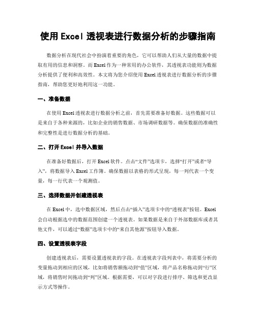 使用Excel透视表进行数据分析的步骤指南