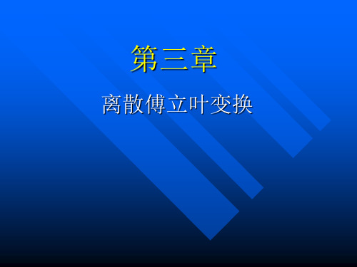 第三章离散傅里叶变换及其快速算法