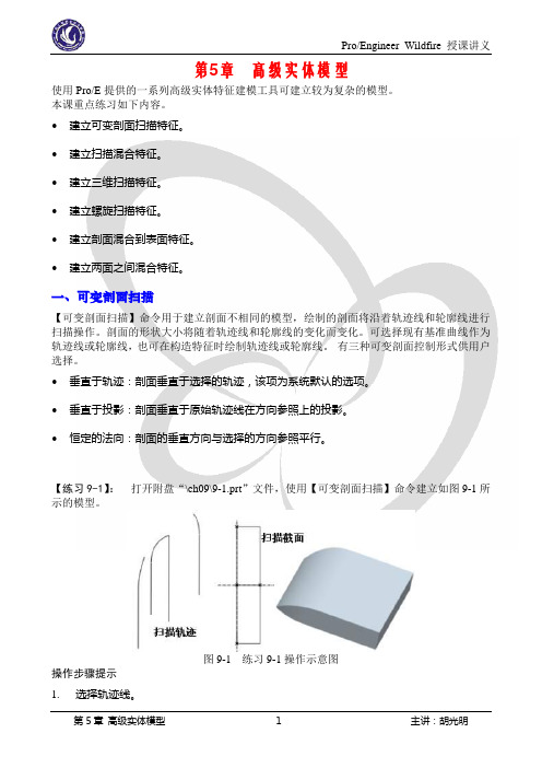 Proe第5章 高级特征