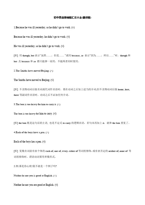 初中英语易错题汇总大全(翻译题)9页