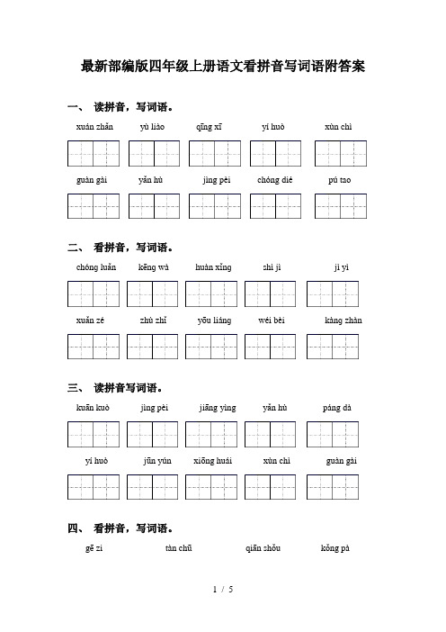 最新部编版四年级上册语文看拼音写词语附答案