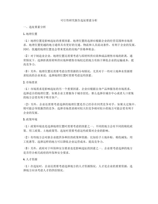 可行性研究报告选址要素分析