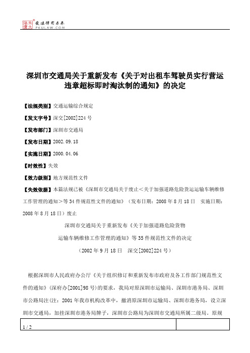 深圳市交通局关于重新发布《关于对出租车驾驶员实行营运违章超标