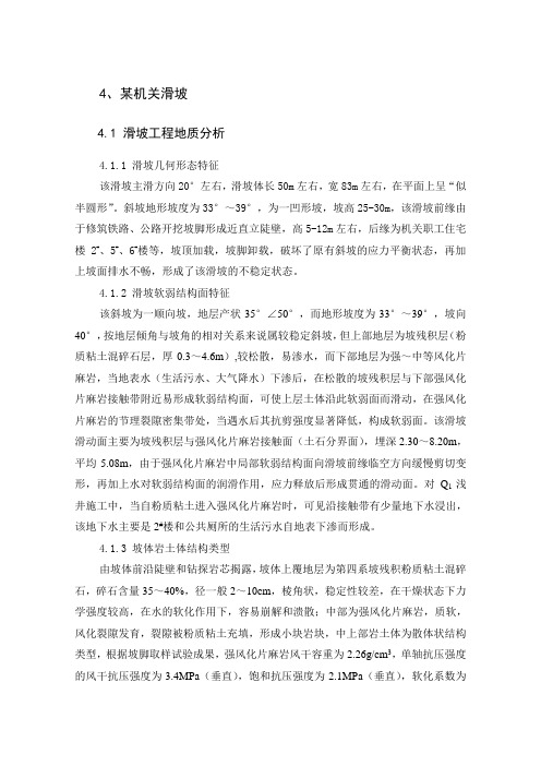 最新整理某滑坡计算及治理方案选择实例.doc