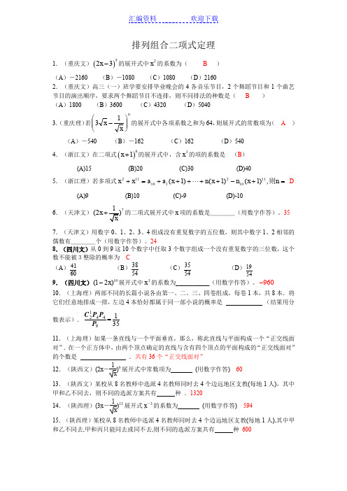 高考数学试题分类汇编排列组合二项式定理