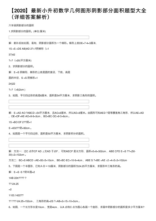 【2020】最新小升初数学几何图形阴影部分面积题型大全（详细答案解析）