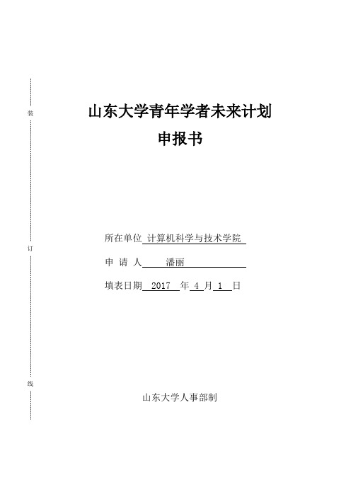 山东大学青年学者未来计划