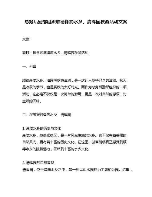 总务后勤部组织顺德逢简水乡、清晖园秋游活动文案