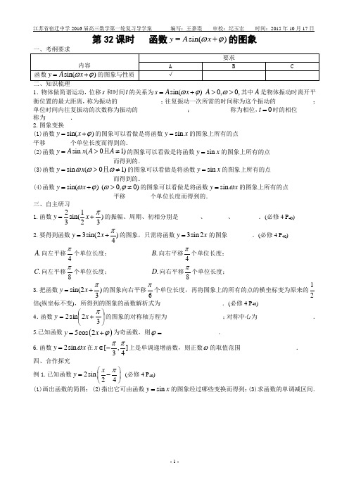 第32课时   函数y=Asin(wx+)的图象