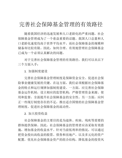 完善社会保障基金管理的有效路径