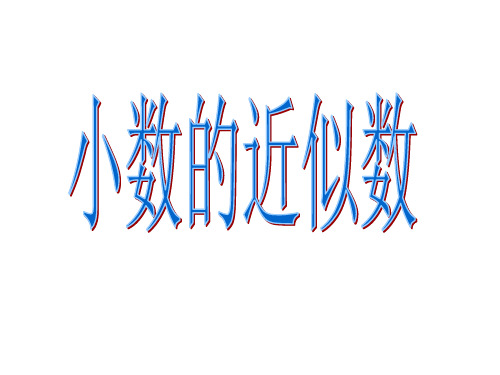 求一个小数的近似数(例1)