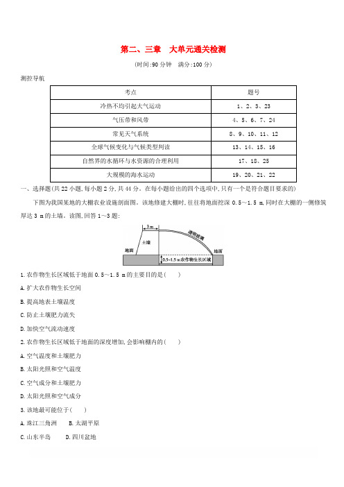 新人教版新课标2020高考地理一轮复习第二三章大单元通关检测含解析