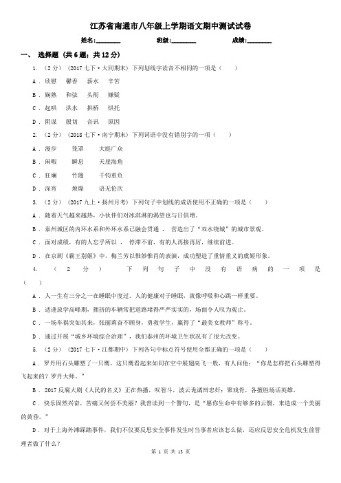 江苏省南通市八年级上学期语文期中测试试卷