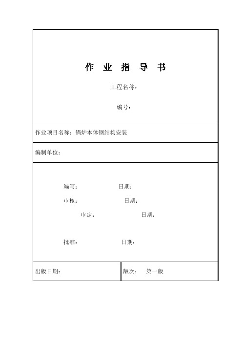 常熟某×600mw电厂锅炉本体钢结构安装作业指导书