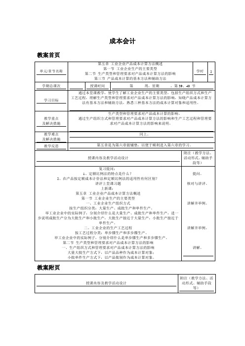 广东省《成本会计》第三版教案：第五章 工业企业产品成本计算方法概述