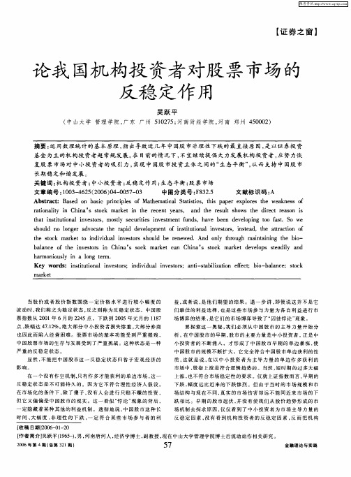 论我国机构投资者对股票市场的反稳定作用