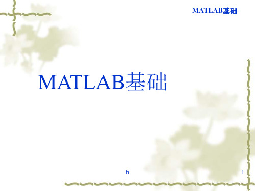 MATLAB基础知识讲义