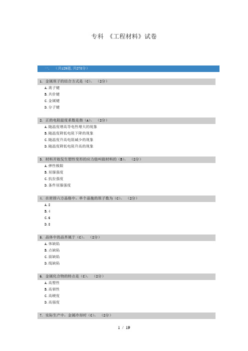 专科《工程材料》试卷